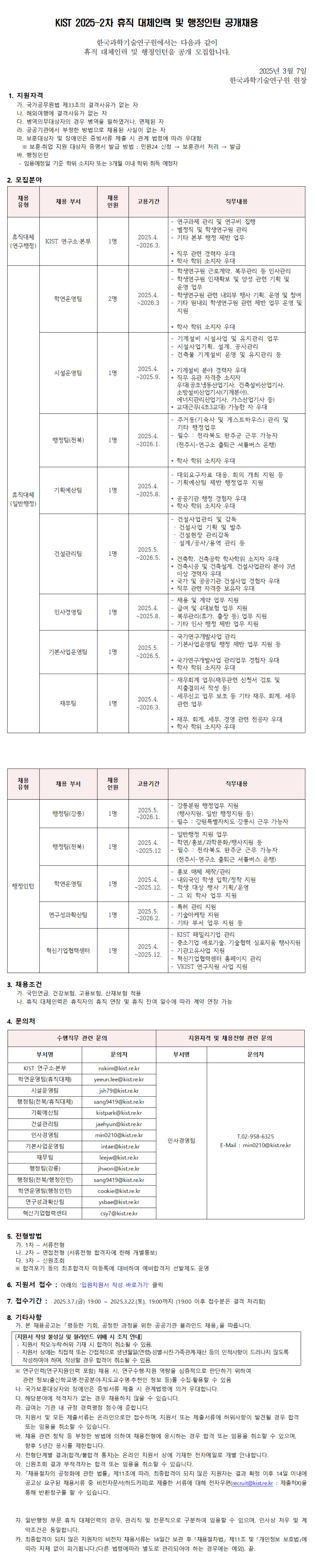 [한국과학기술연구원] 2025-2차 휴직 대체인력 및 행정인턴 공개채용