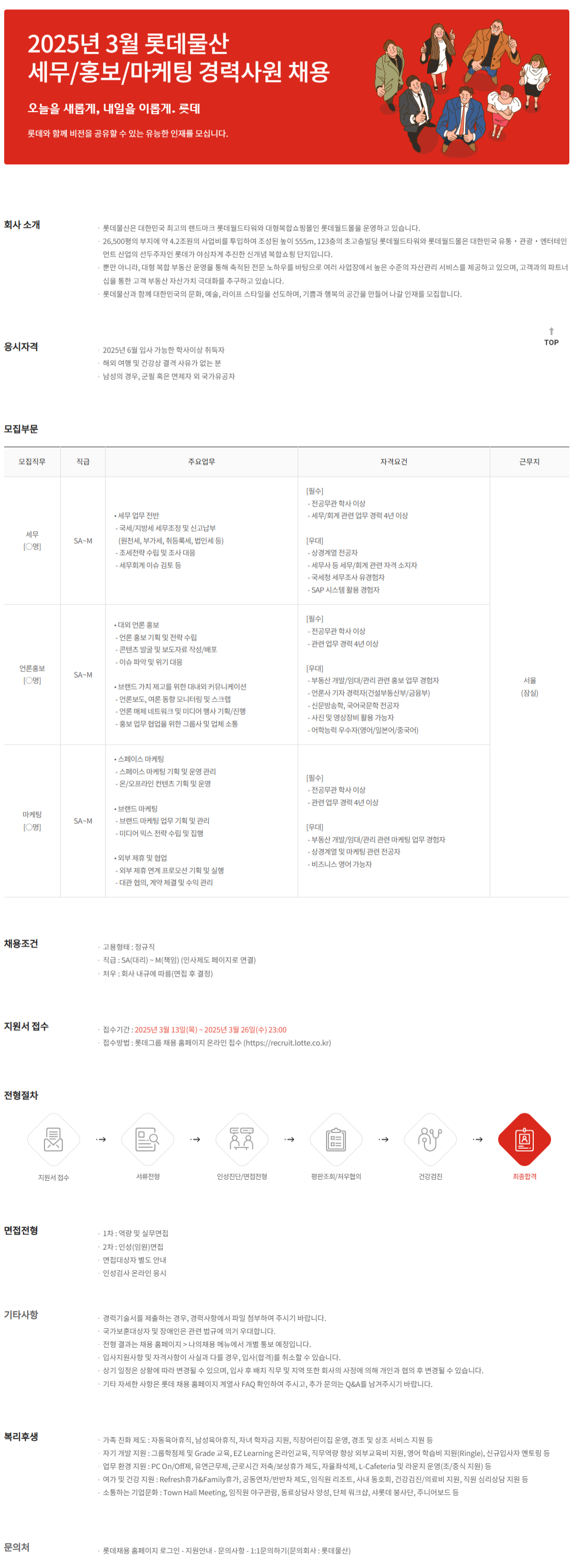[롯데물산] 2025년 3월 롯데물산 세무/홍보/마케팅 경력사원 채용