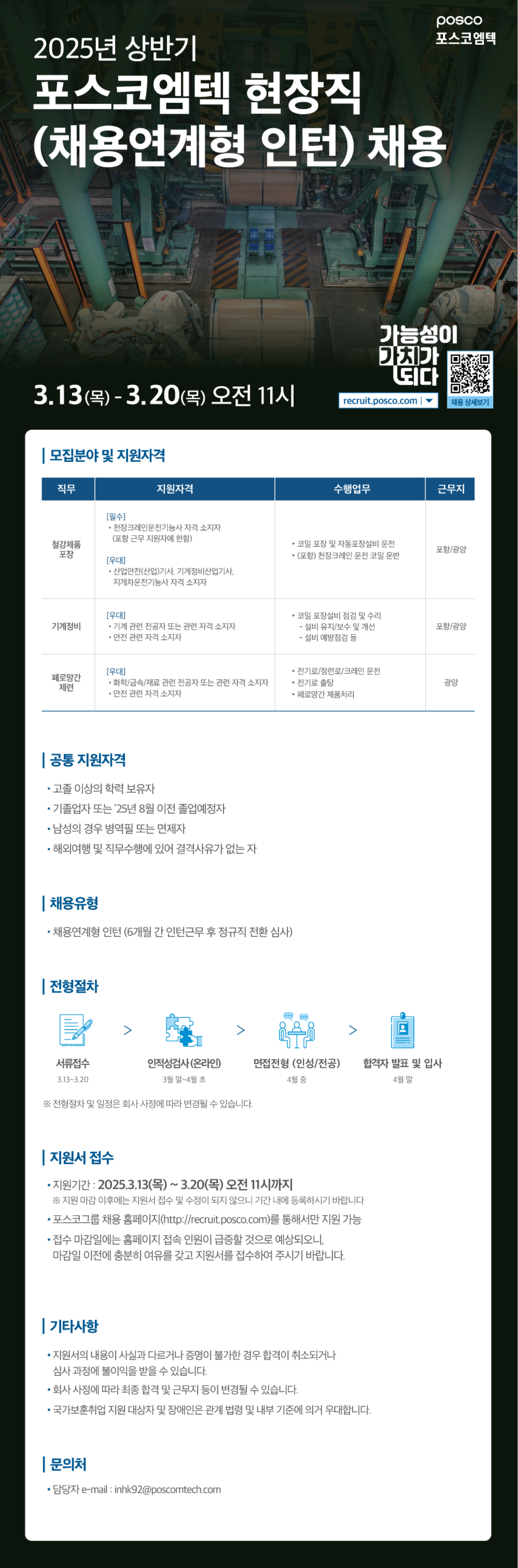 [포스코엠텍] 2025년 상반기현장직(채용연계형 인턴) 채용 # 공채