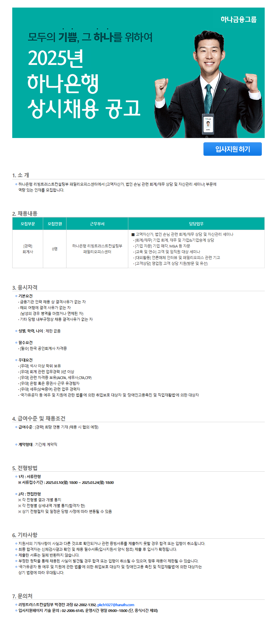 [하나은행] 2025년 상반기 수시채용 공고 (회계사)