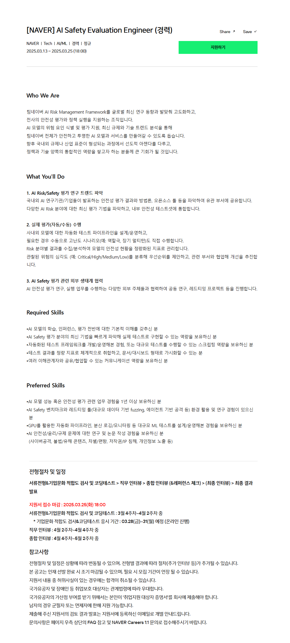 [NAVER] AI Safety Evaluation Engineer (경력)