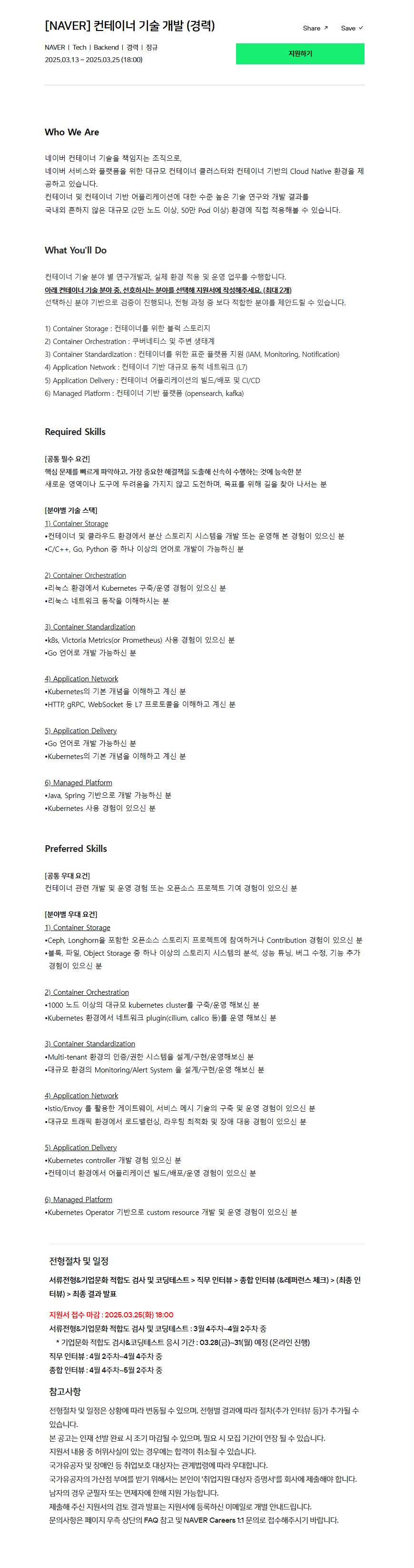 [NAVER] 컨테이너 기술 개발 (경력)
