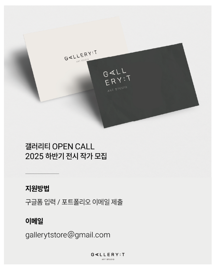 갤러리티 OPENCALL 2025 하반기 전시 작가 모집