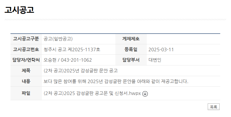 2025 청주시 감성글판 공모