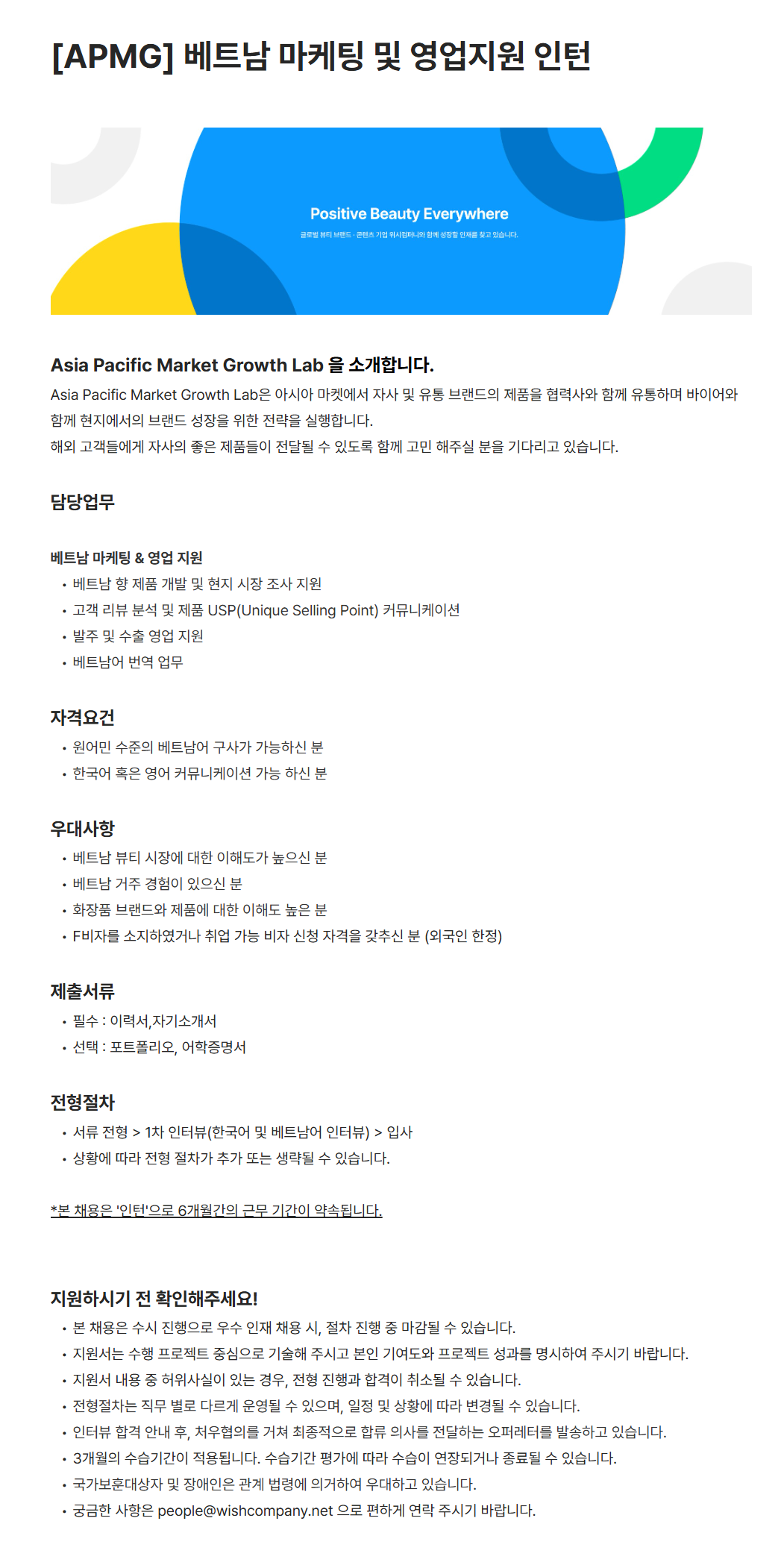 [위시컴퍼니] [APMG] 베트남 마케팅 및 영업지원 인턴 채용