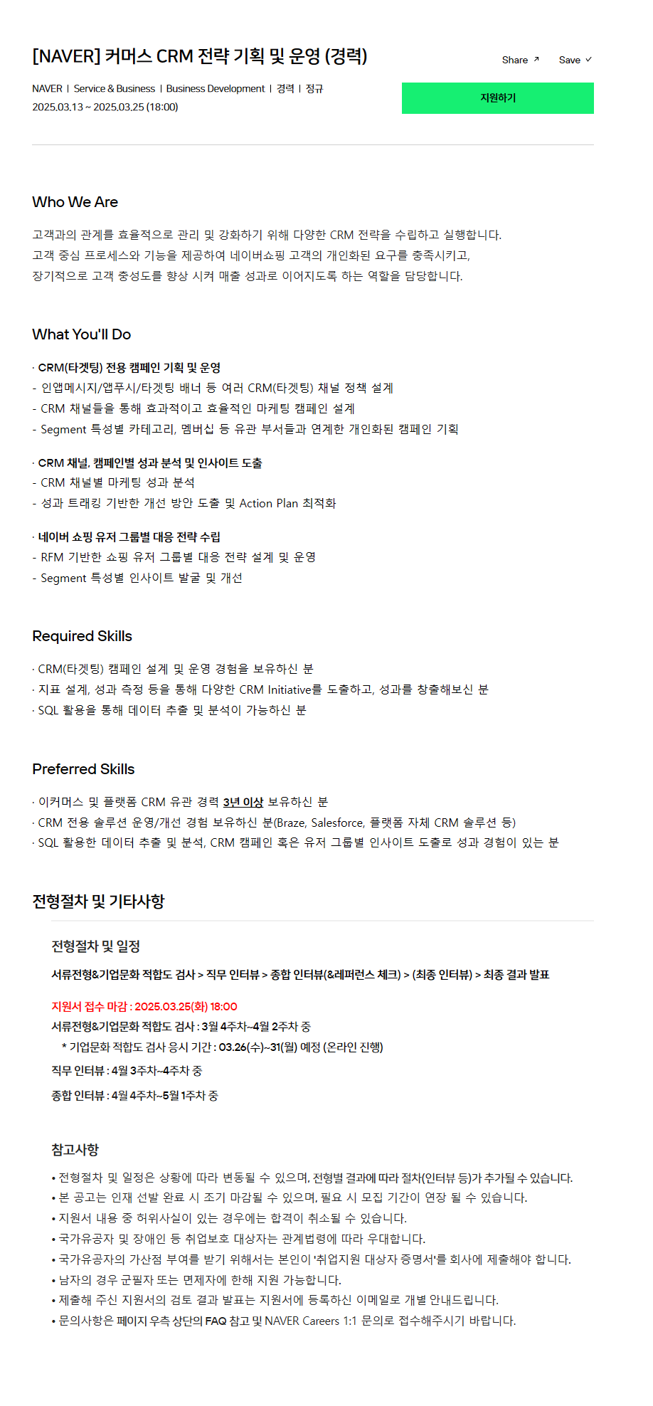 [NAVER] 커머스 CRM 전략 기획 및 운영 (경력)