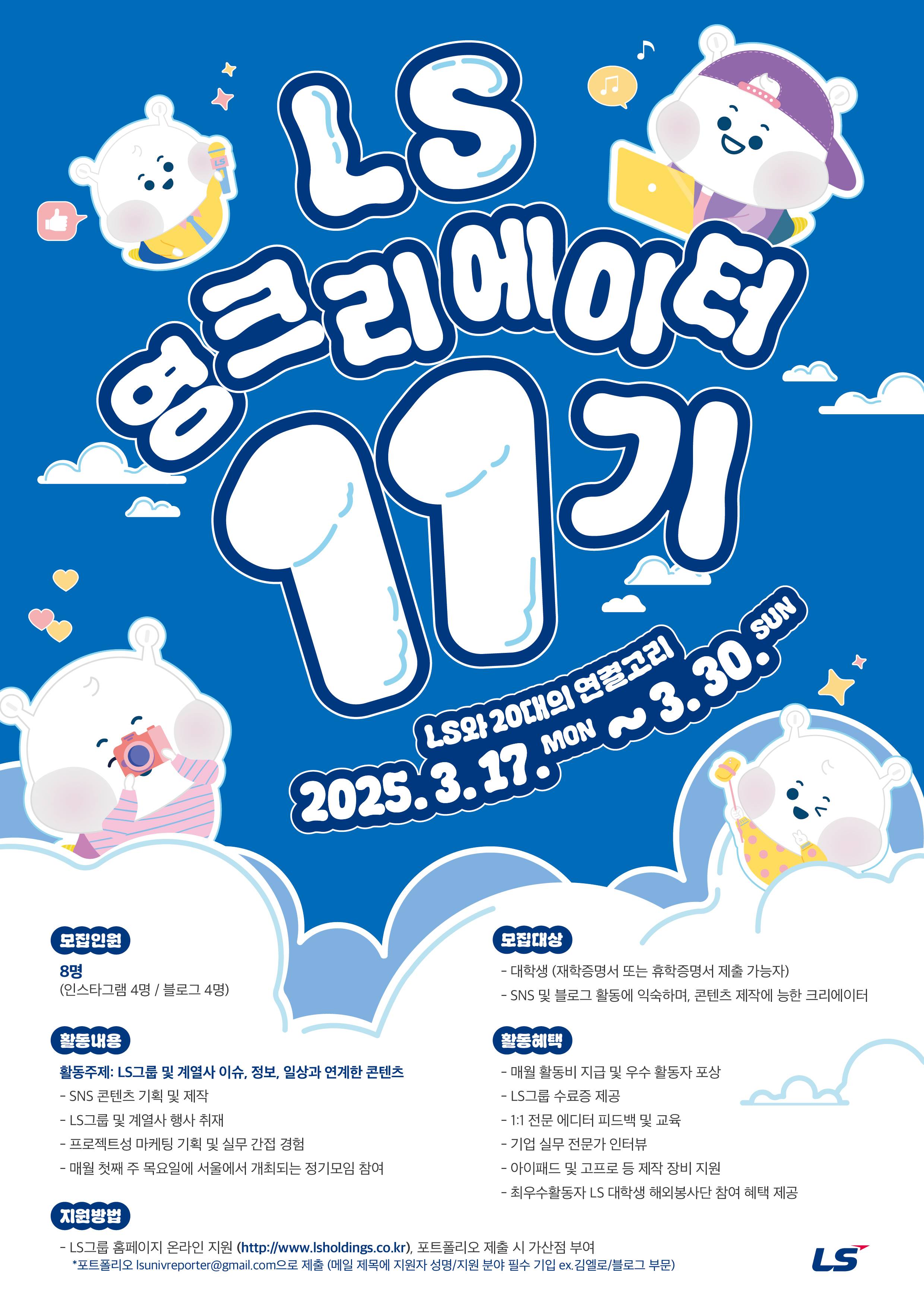 [LS그룹] LS와 20대의 연결고리! LS 영크리에이터 11기 모집(~3/30)