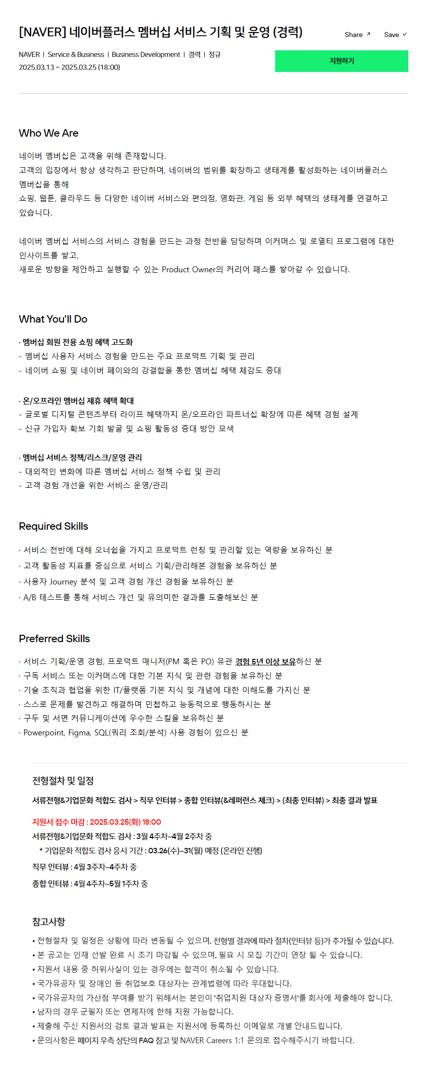 [NAVER] 네이버플러스 멤버십 서비스 기획 및 운영 (경력)