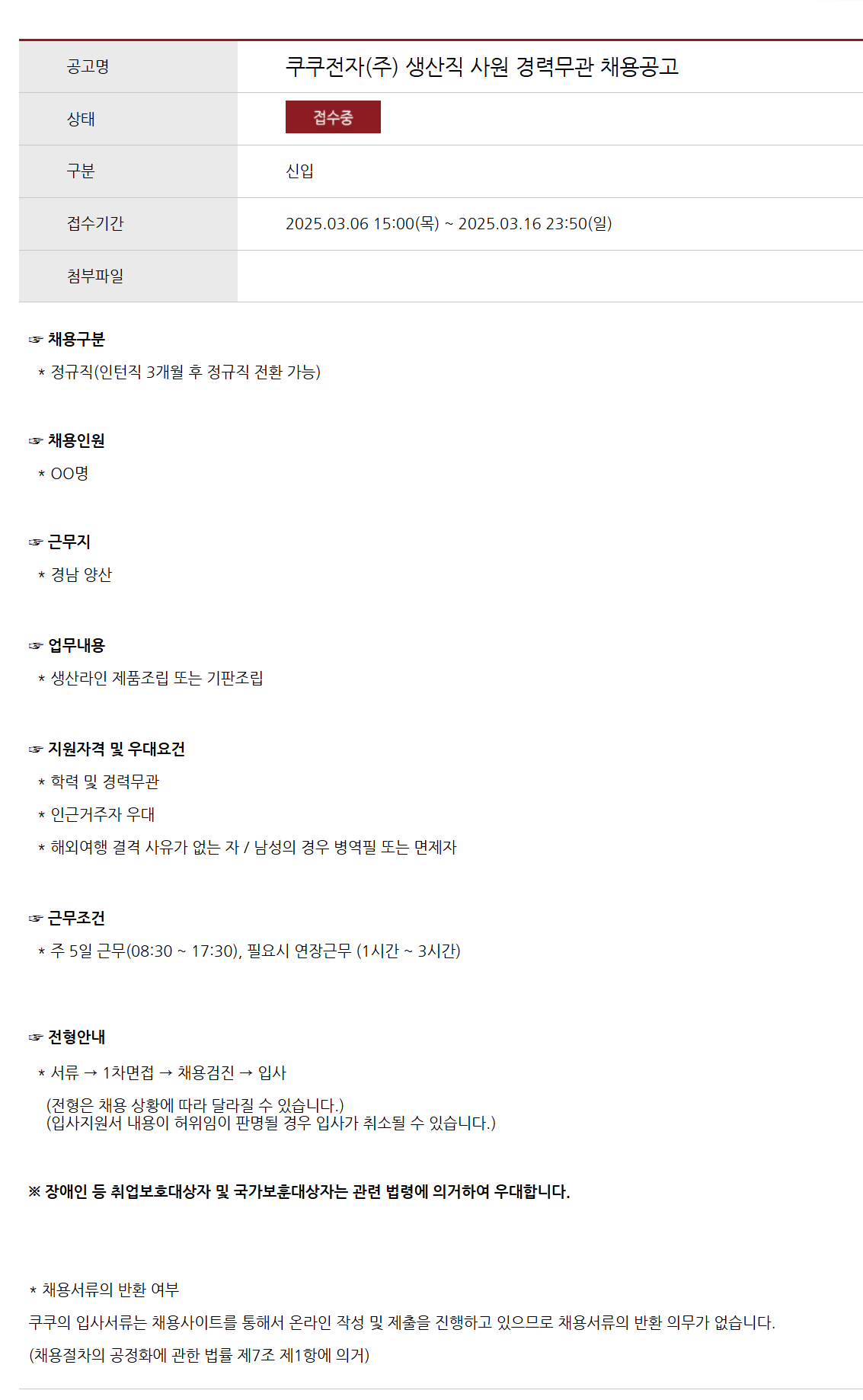 [쿠쿠전자] 생산직 사원 경력무관 채용 (~03/16)
