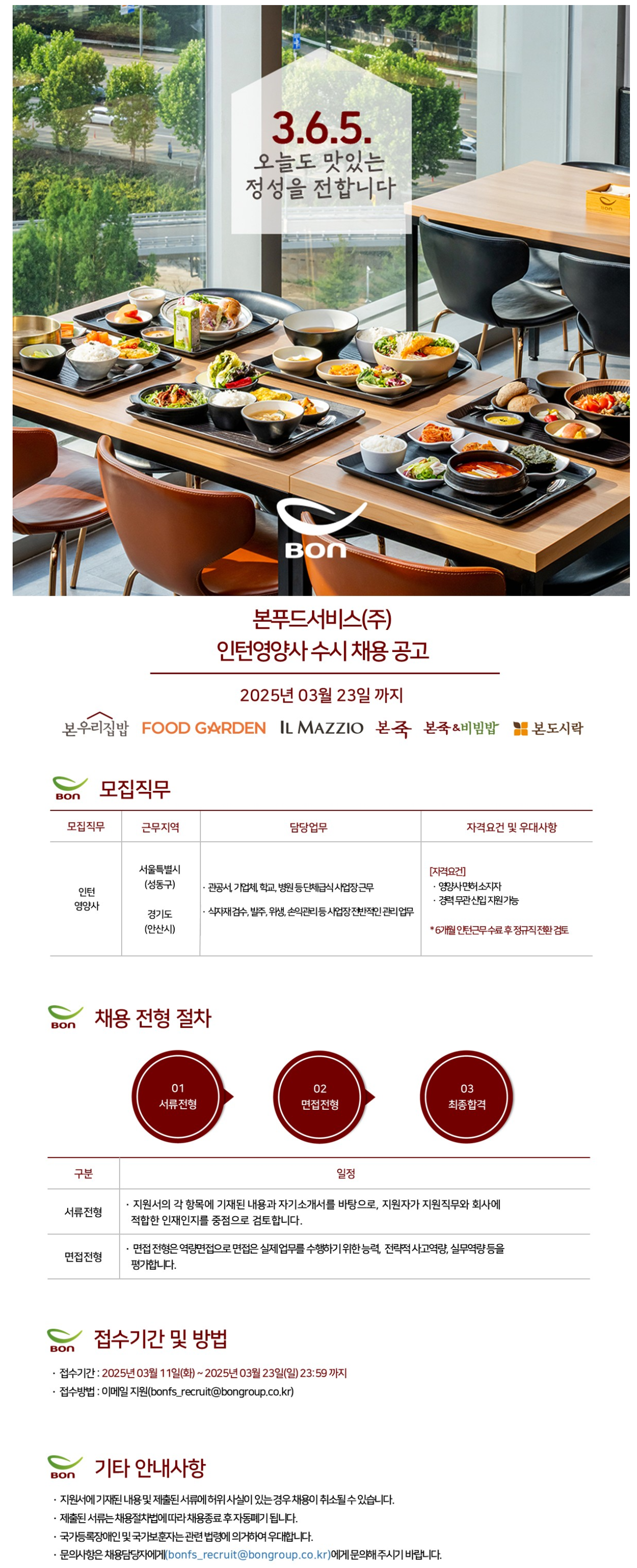 [본푸드서비스] 2025년 상반기 인턴영양사(서울특별시, 경기도 안산시) 수시채용