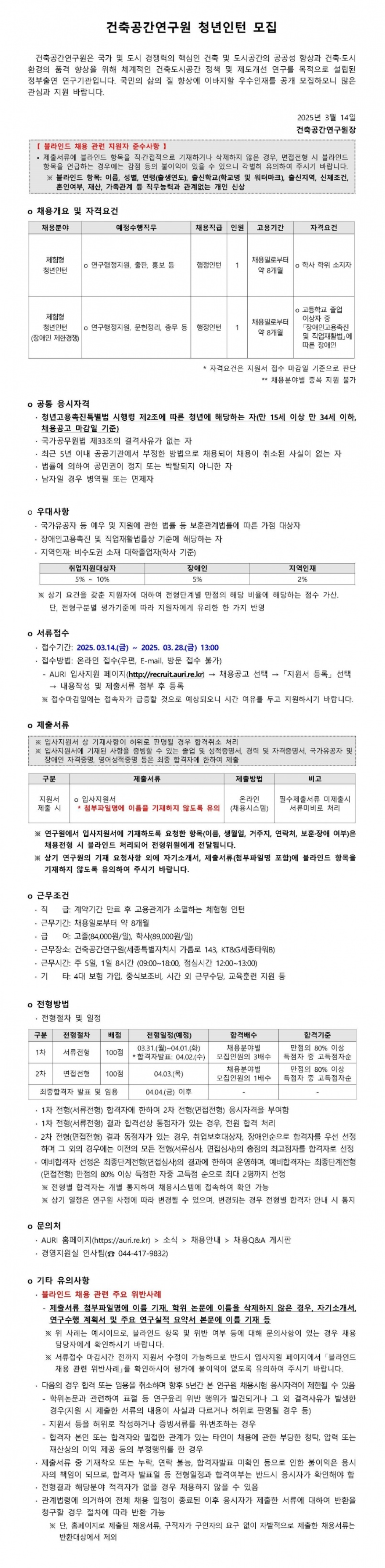 [건축공간연구원] 청년인턴 (장애인 제한경쟁 포함) 채용