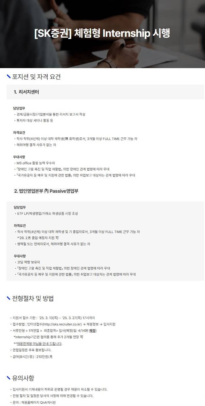 [SK증권] 체험형 Internship