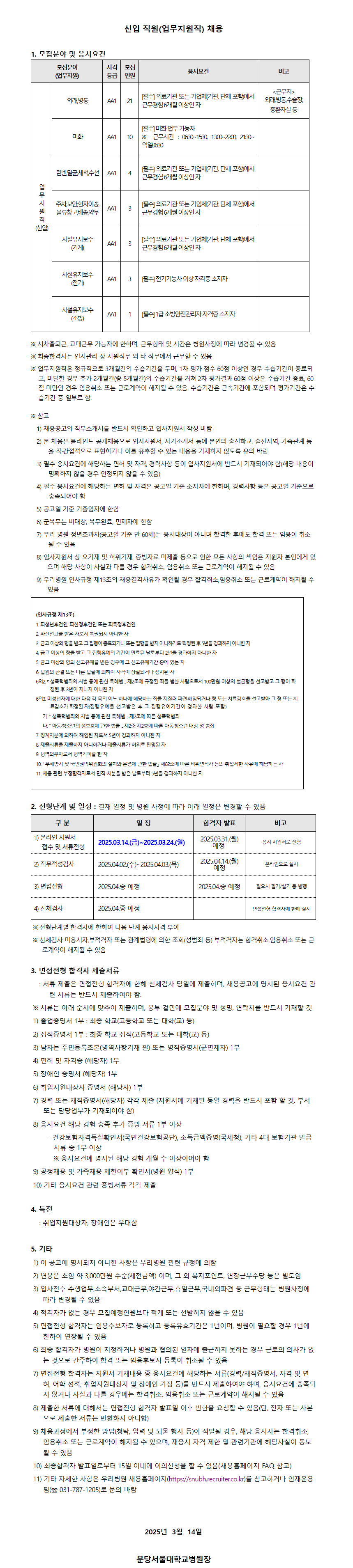 [분당서울대병원] 25년 3월 신입 직원(업무지원직) 채용 공고