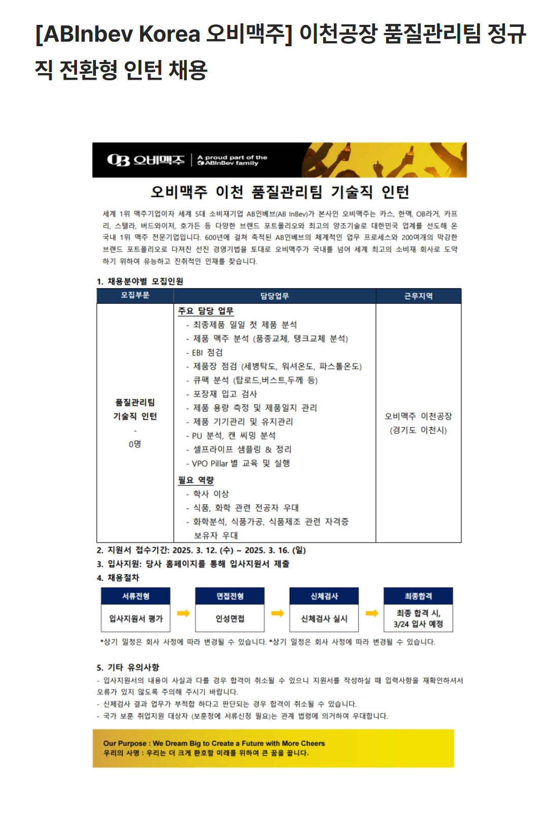[오비맥주] 이천공장 품질관리팀 정규직 전환형 인턴 채용