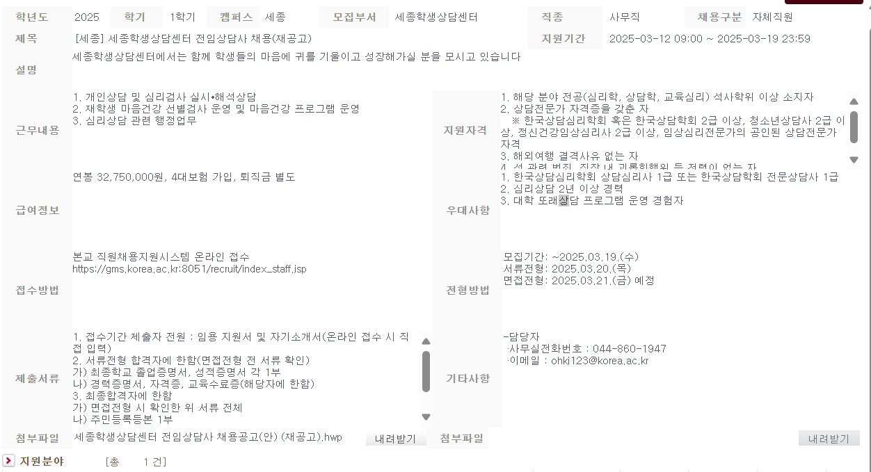 [고려대학교] [세종] 세종학생상담센터 전임상담사 채용