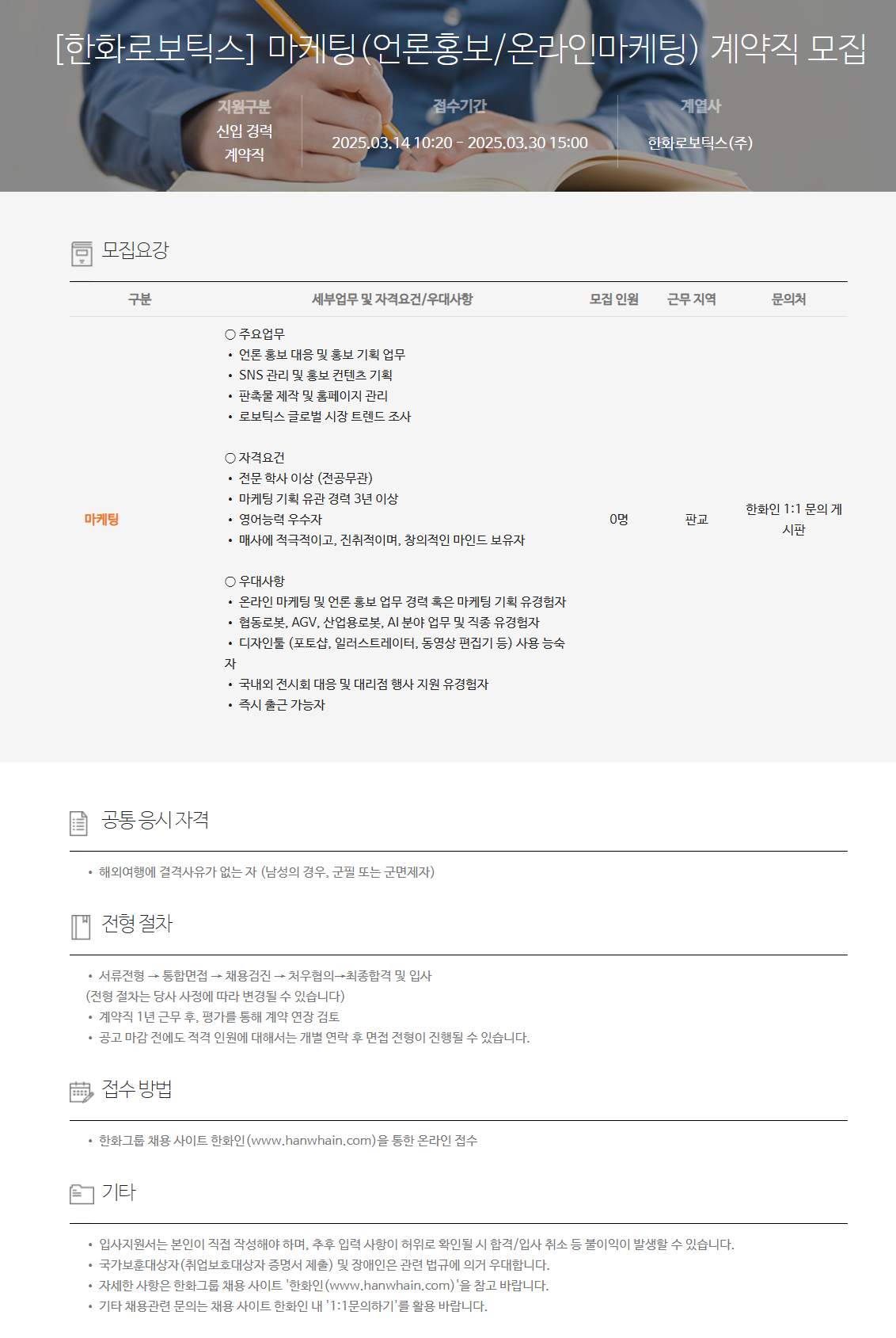 [한화로보틱스] 마케팅(언론홍보/온라인마케팅) 계약직 채용