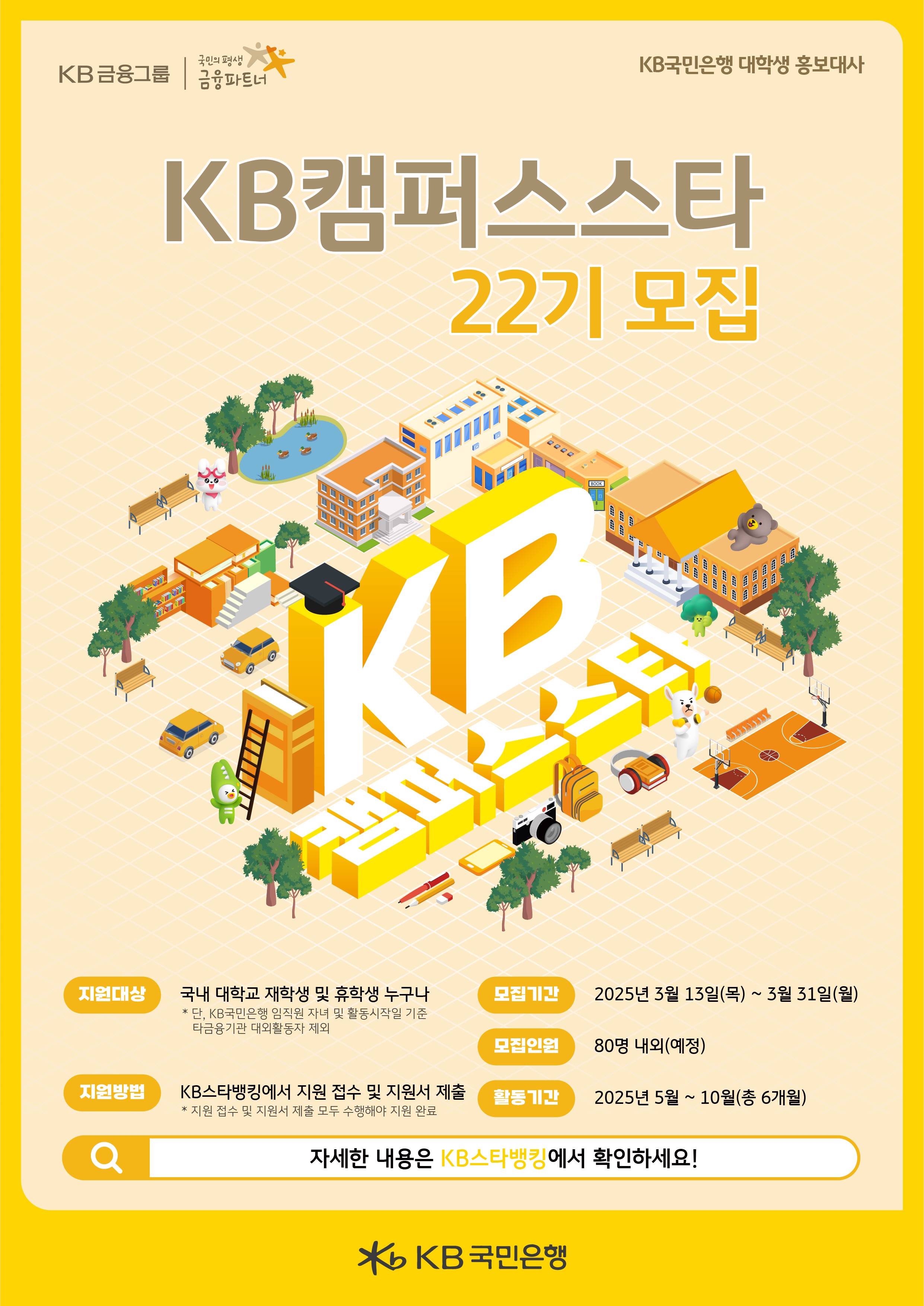 [KB국민은행] KB캠퍼스스타 22기 모집 (~03/31)