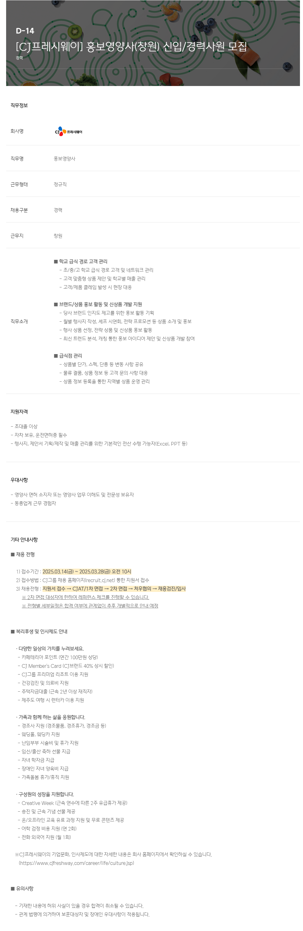 [CJ프레시웨이] 홍보영양사(창원) 신입/경력사원 모집