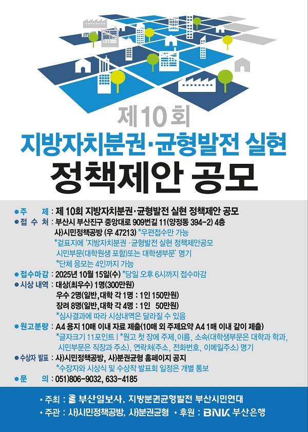 제10회 지방자치분권·균형발전 실현 정책제안 공모