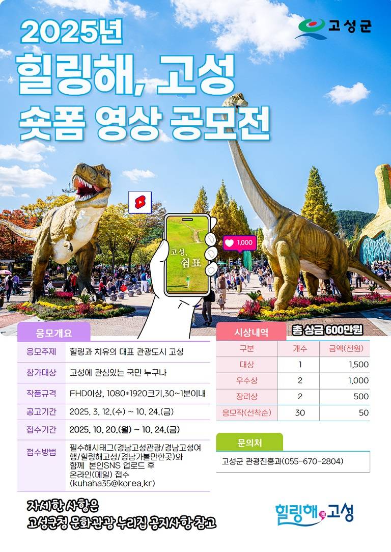 2025년 힐링해 고성 숏폼 영상 공모전