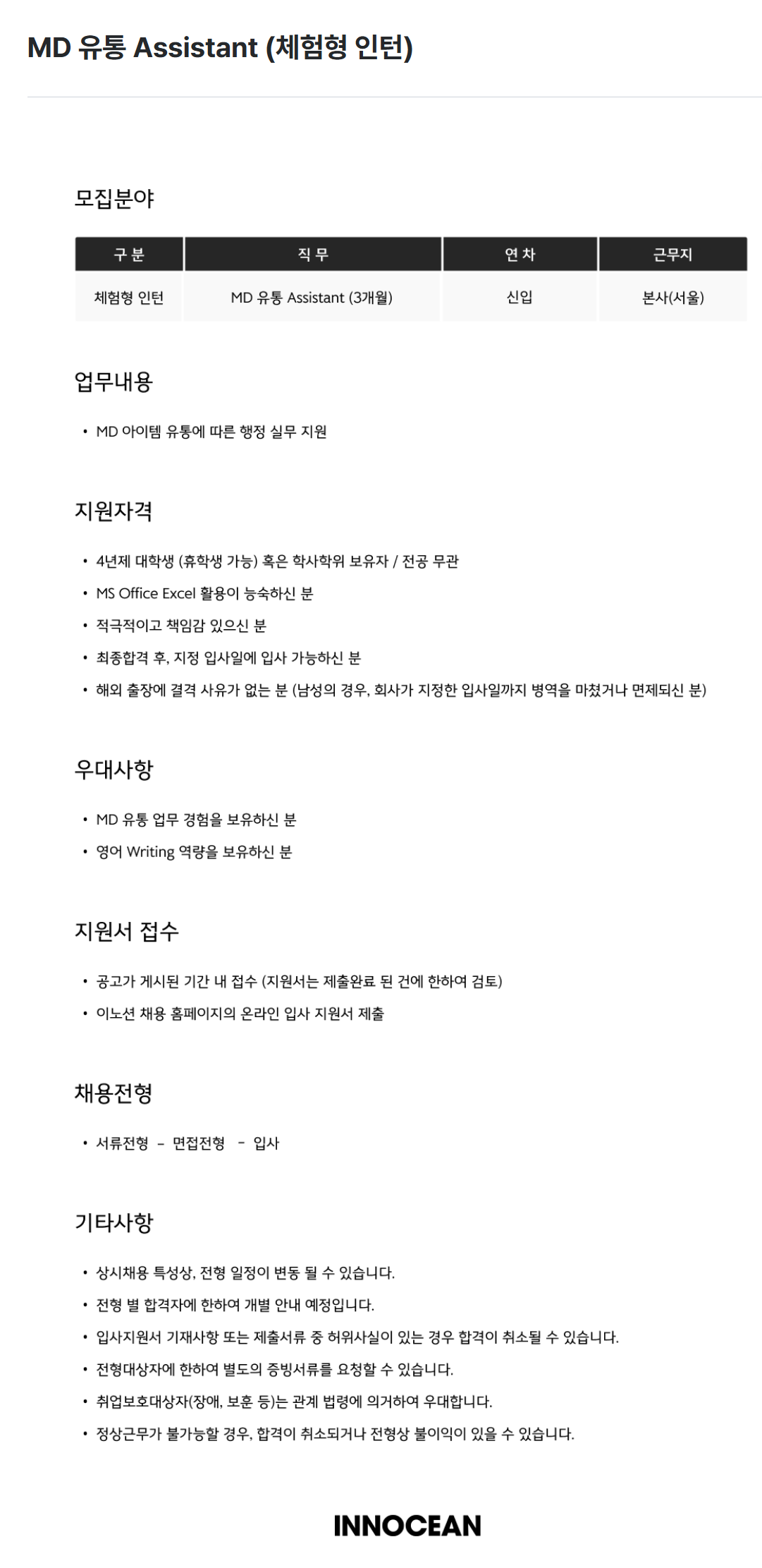 [(주)이노션] MD 유통 Assistant (체험형 인턴) 채용