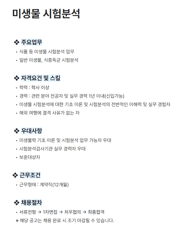 [세스코] 미생물 시험분석 계약직 채용