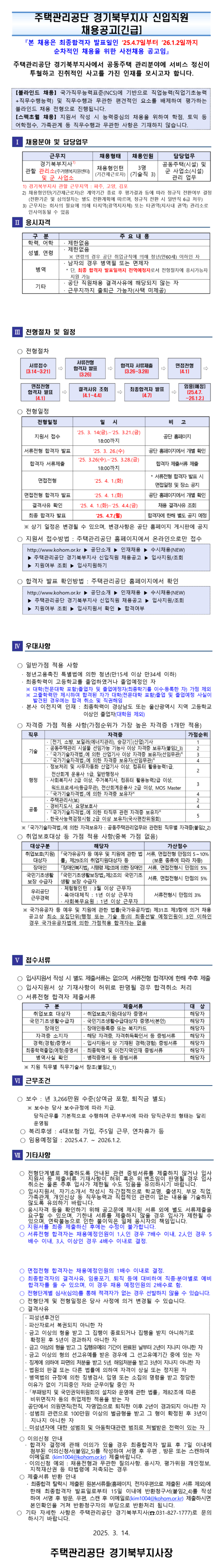 [주택관리공단] [경기북부권역] 경기북부지사 채용형 인턴(기술직 3명) 채용