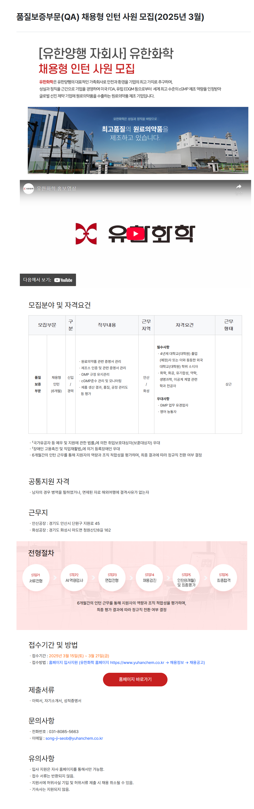 [유한화학] 품질보증부문(QA) 채용형 인턴 사원 (2025년 3월) 채용