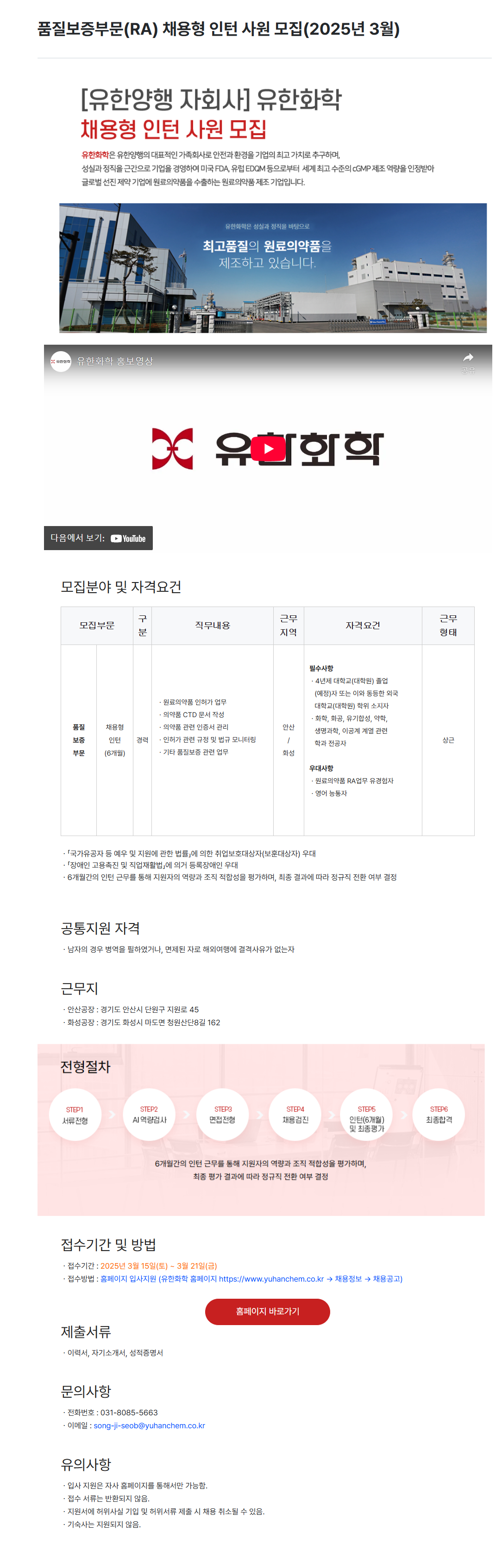 [유한화학] 품질보증부문(RA) 채용형 인턴 사원 (2025년 3월) 채용