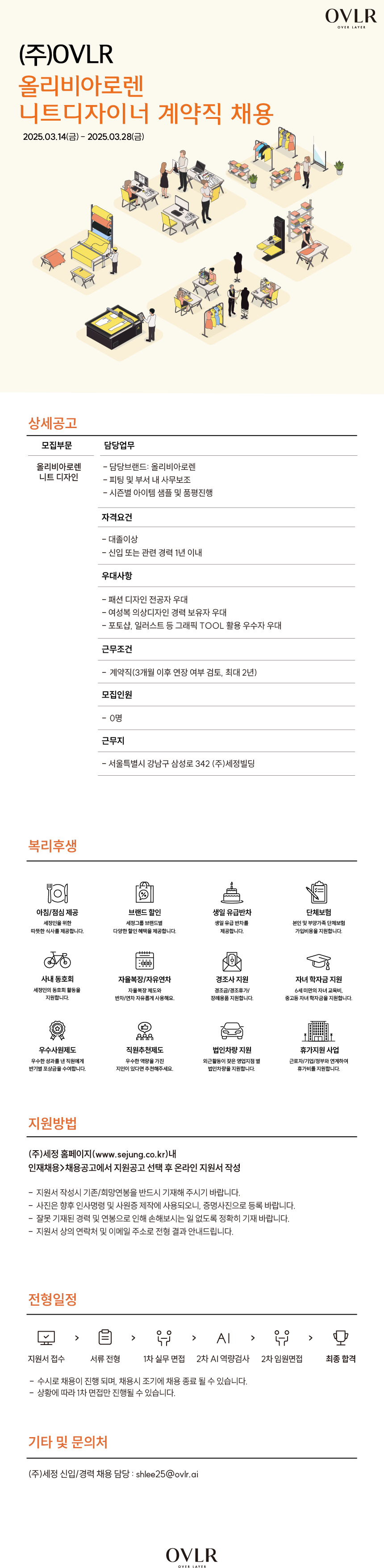 [세정] 올리비아로렌 니트 디자이너 계약직 채용