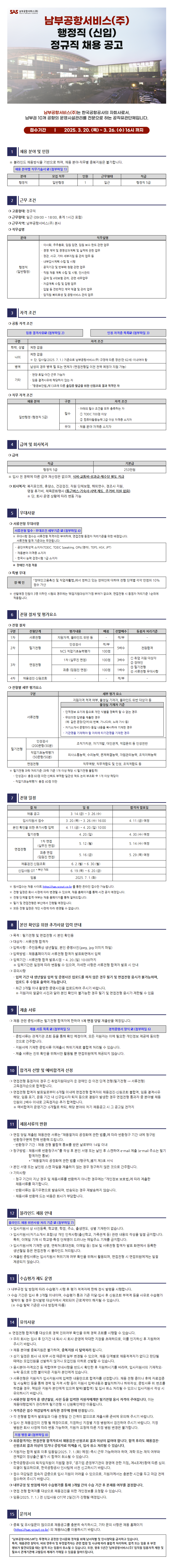 [남부공항서비스] 행정직(신입) 채용 공고