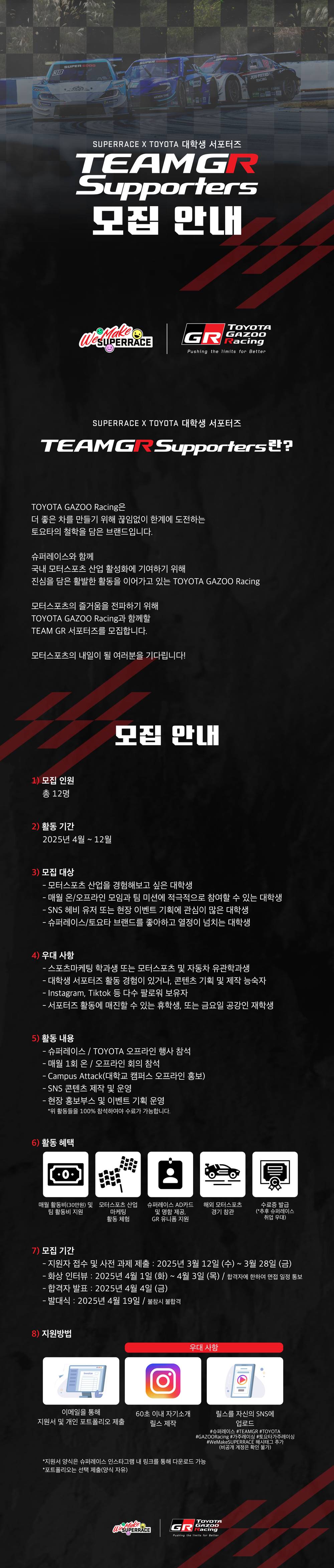 [SUPERRACE X TOYOTA] 대학생 서포터즈 모집중(~3/28)