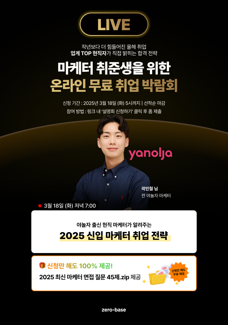 [마케팅] 야놀자 출신 마케터의 2025 신입 마케터 취업 무료 특강 (3/18)
