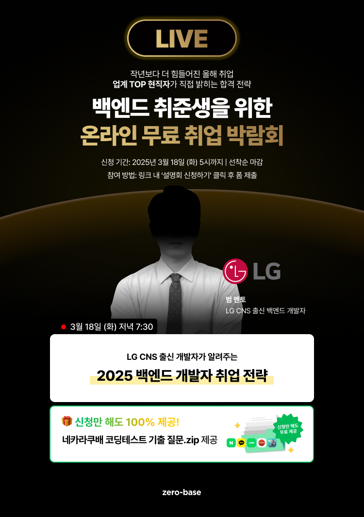 [백엔드] LG CNS 출신 개발자의 2025 신입 백엔드 취업 무료 특강 (3/18)