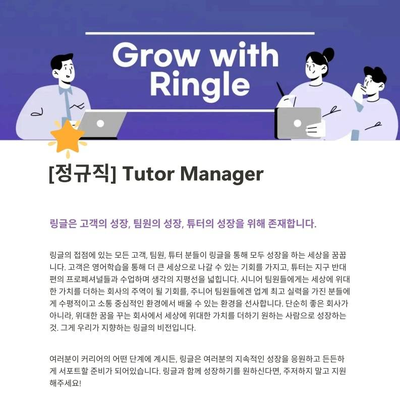 [화상영어 링글] 튜터 선발/관리 매니저 모집