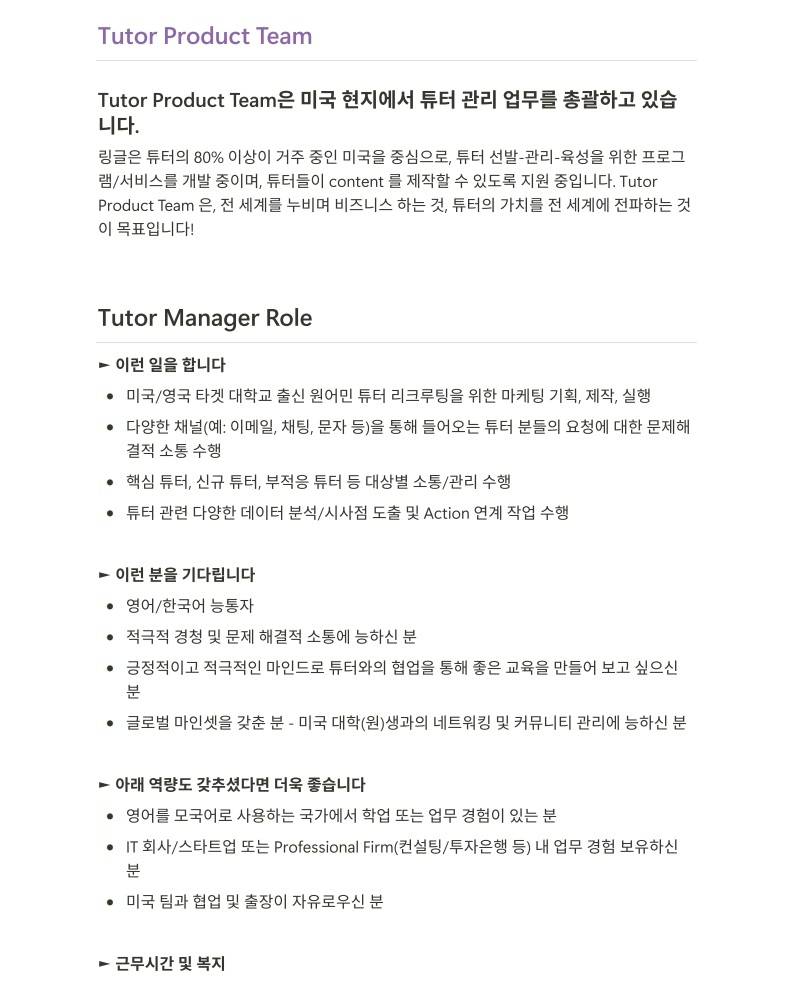 [화상영어 링글] 튜터 선발/관리 매니저 모집
