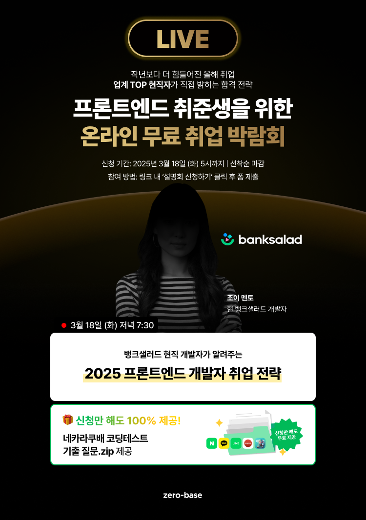 [프론트엔드] 뱅크샐러드 개발자의 2025 신입 프론트엔드 취업 무료 특강 (3/18)