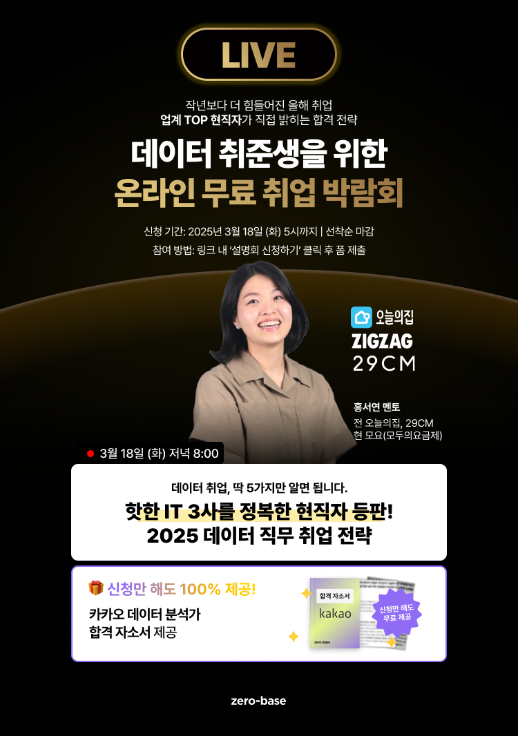 [데이터] 오늘의집, 29CM 출신 데이터 전문가의 2025 신입 취업 무료 특강 (3/18)