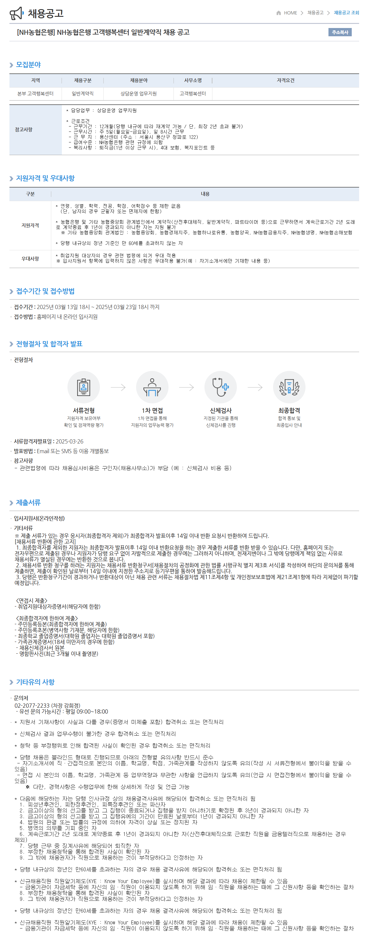 [NH농협은행] 고객행복센터 일반계약직 채용