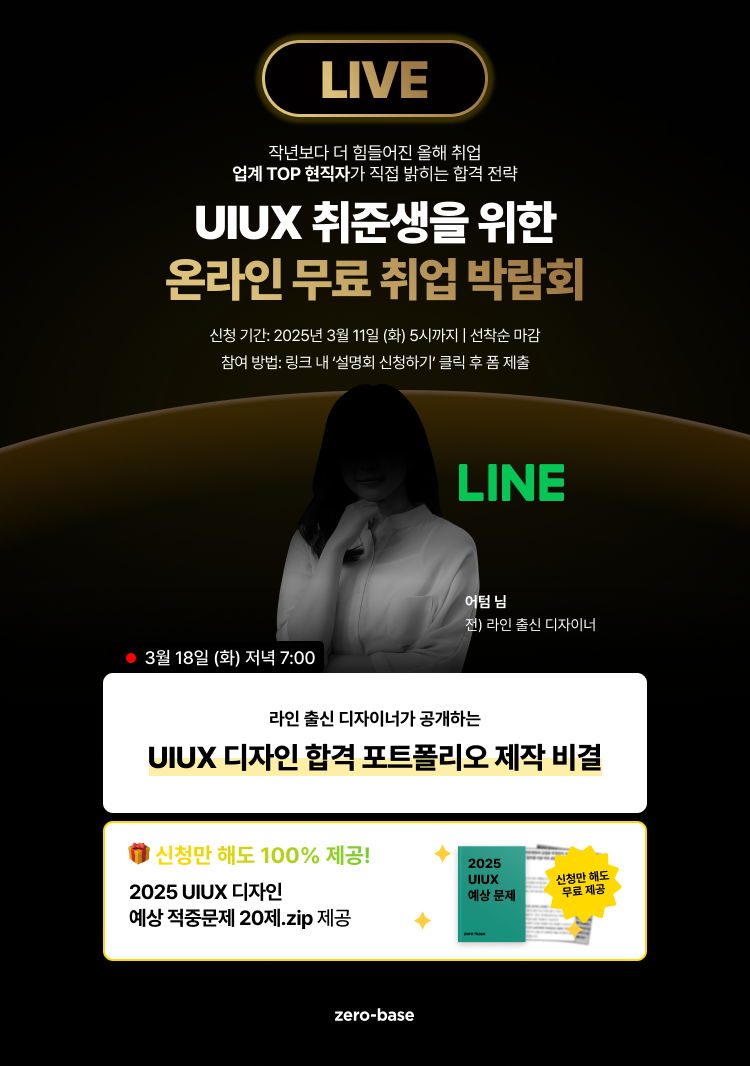 [UIUX] 라인 출신 디자이너의 2025 신입 디자이너 취업 무료 특강 (3/18)