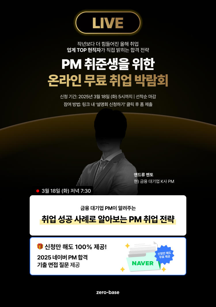 [PM] 금융대기업 출신 PM의 2025 신입 PM 취업 무료 특강 (3/18)