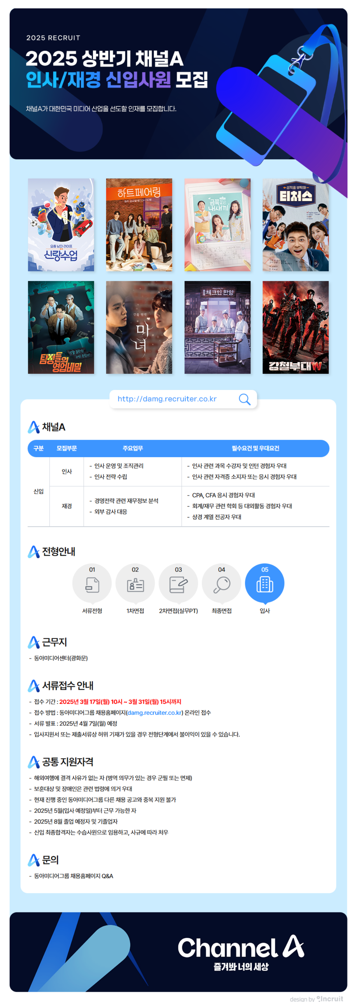 [채널A] 2025 상반기 신입사원 공개채용