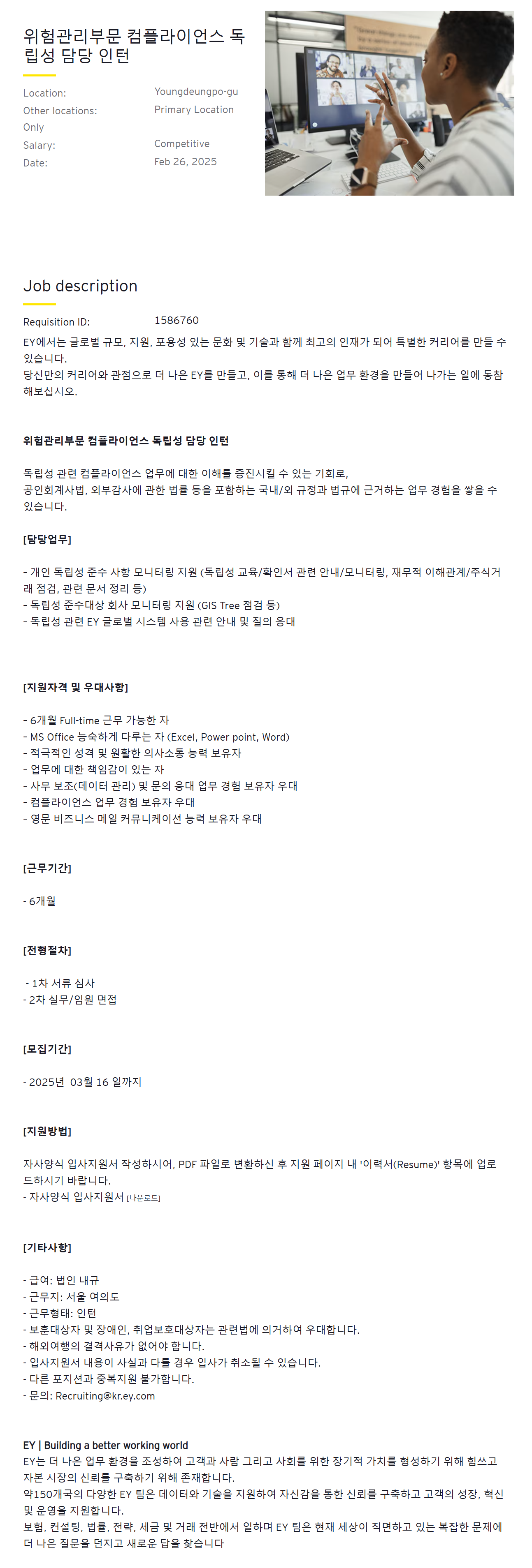 [EY한영] 위험관리부문 컴플라이언스 독립성 담당 인턴 채용