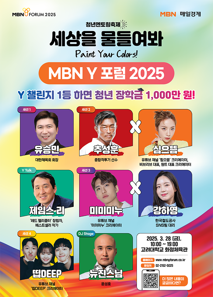 '세상을 물들여봐!' MBN Y FORUM 사전등록 마감까지 D-7!