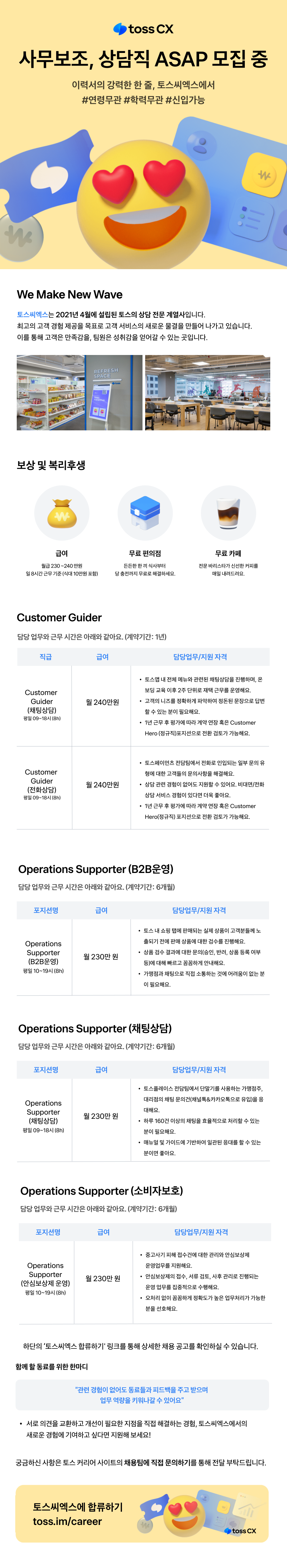[토스씨엑스] 전화/채팅 상담, 사무직 적극 채용 중 (ASAP)
