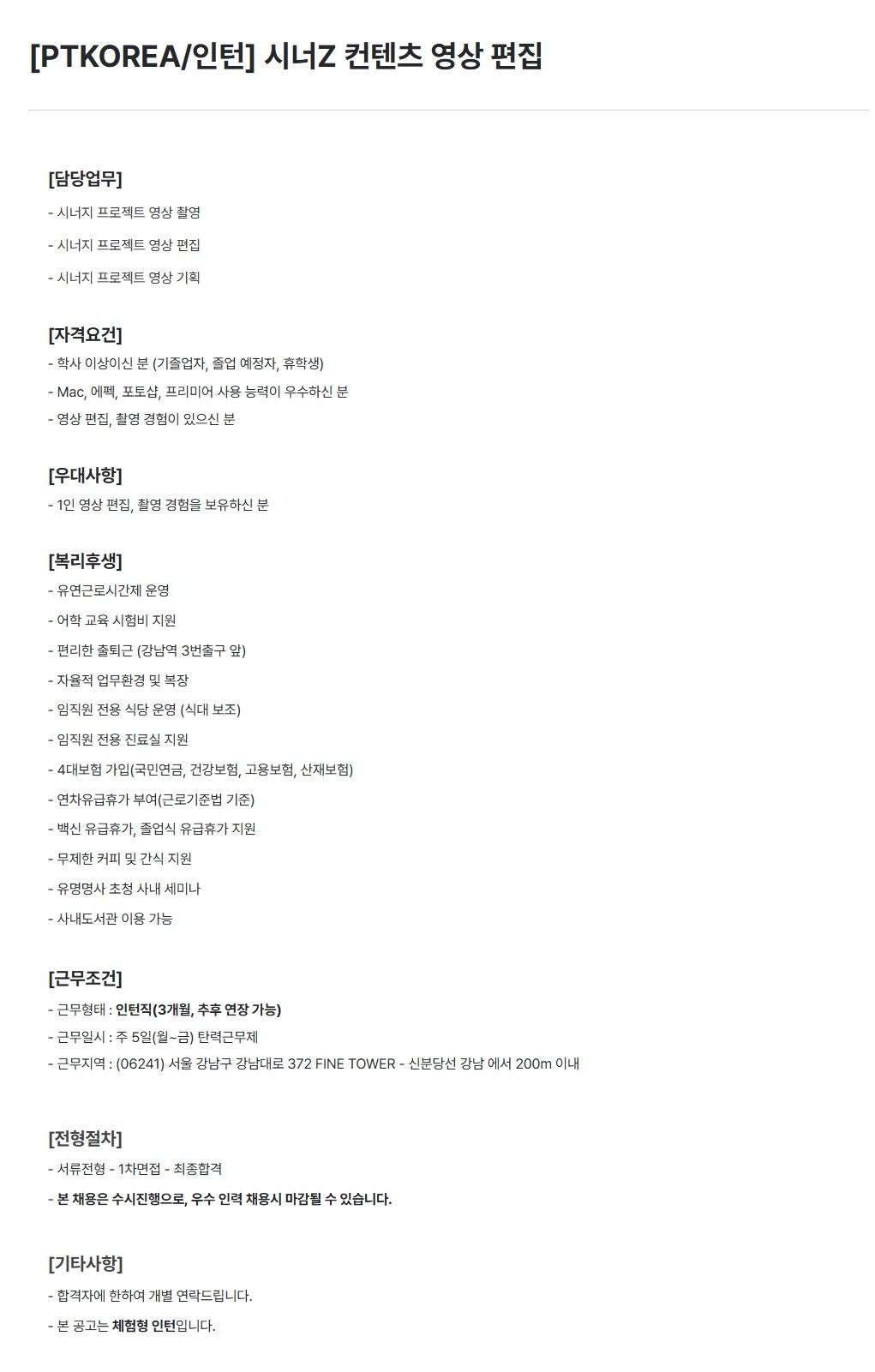 [PTKOREA] 시너Z 컨텐츠 영상 편집 (인턴)