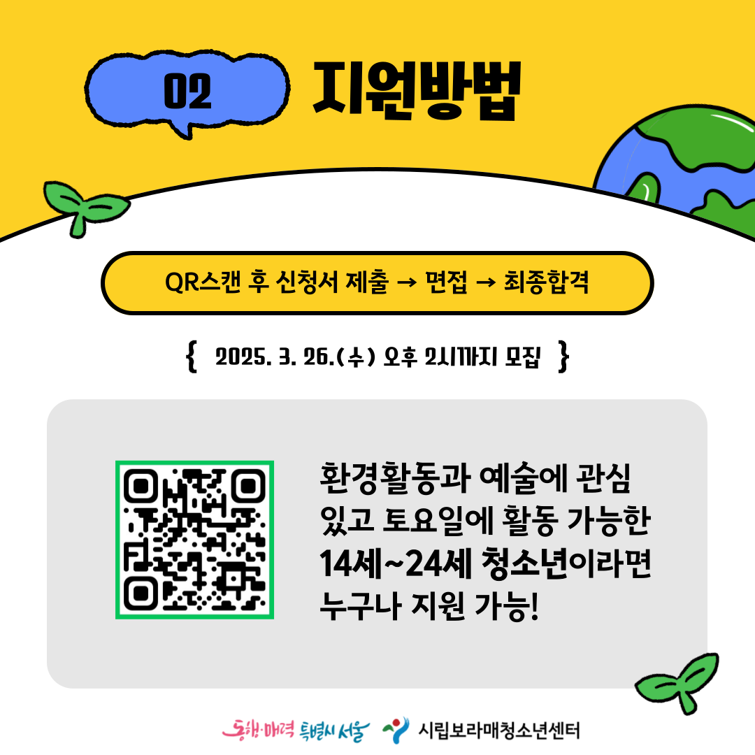 [시립보라매청소년센터] 기후환경보호 활동 기획단 모집