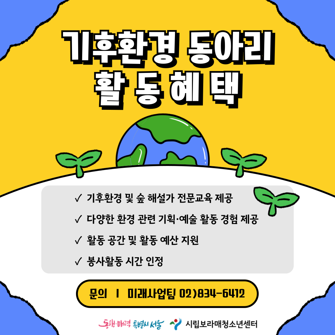 [시립보라매청소년센터] 기후환경보호 활동 기획단 모집