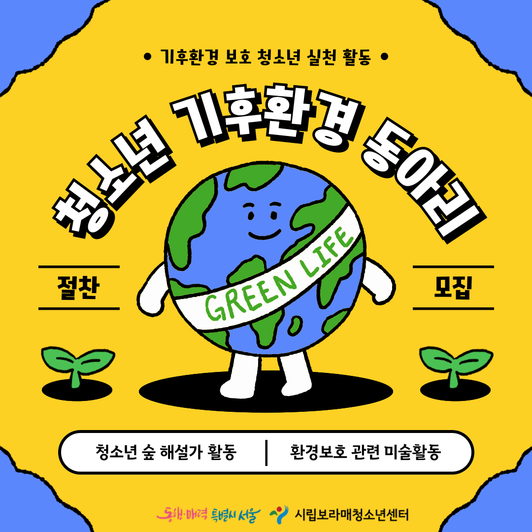 [시립보라매청소년센터] 기후환경보호 활동 기획단 모집