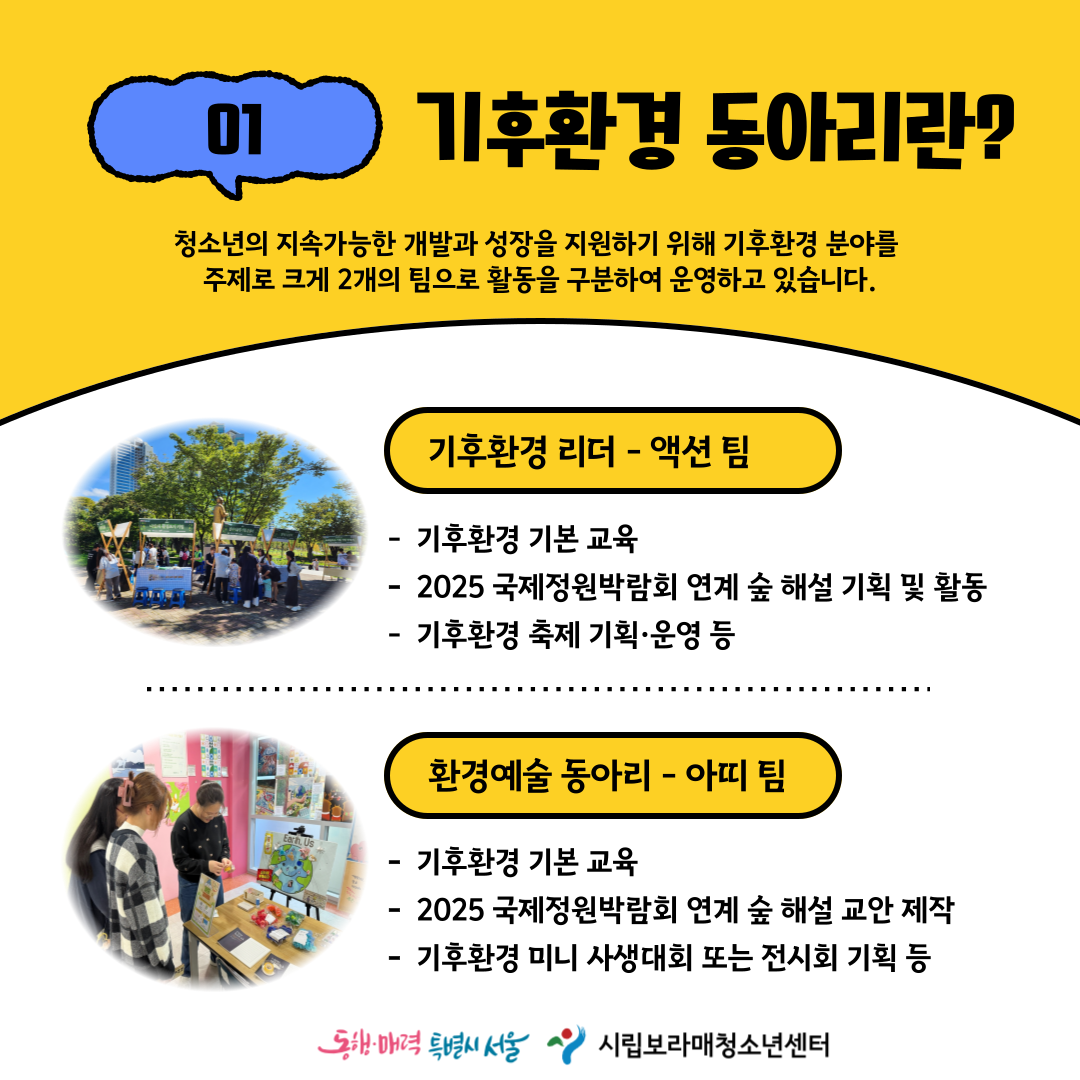 [시립보라매청소년센터] 기후환경보호 활동 기획단 모집